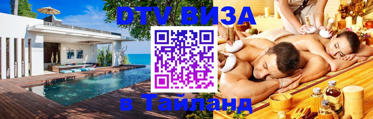 Сколько стоит виза DTV в Тайланд 